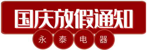 中秋、國(guó)慶電熱鍋備貨通知